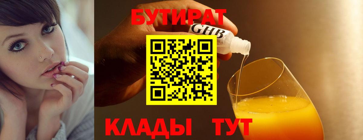 Бутират 1.4BDO  Вход с VPN  Калининград 