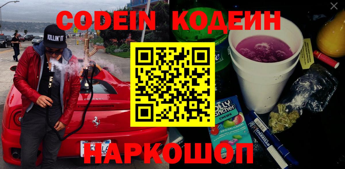 Codein напиток Lean (лин)  Вход с VPN  Калининград  Кодеин Purple Drank 