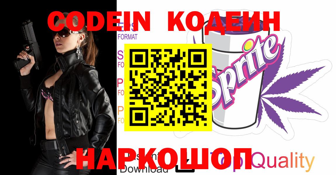 Кодеин Purple Drank  Калининград 