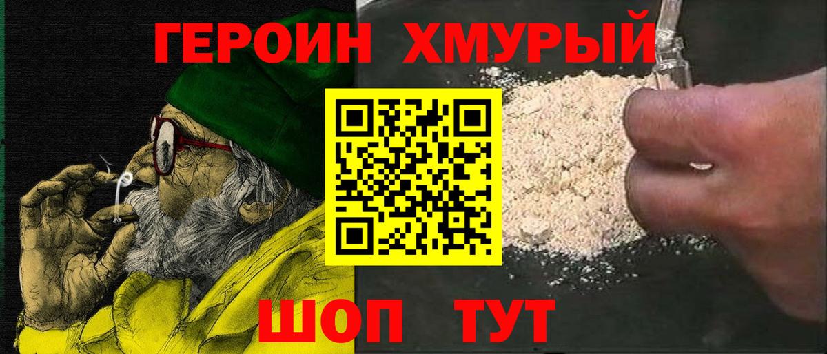 ГЕРОИН хмурый  Калининград 